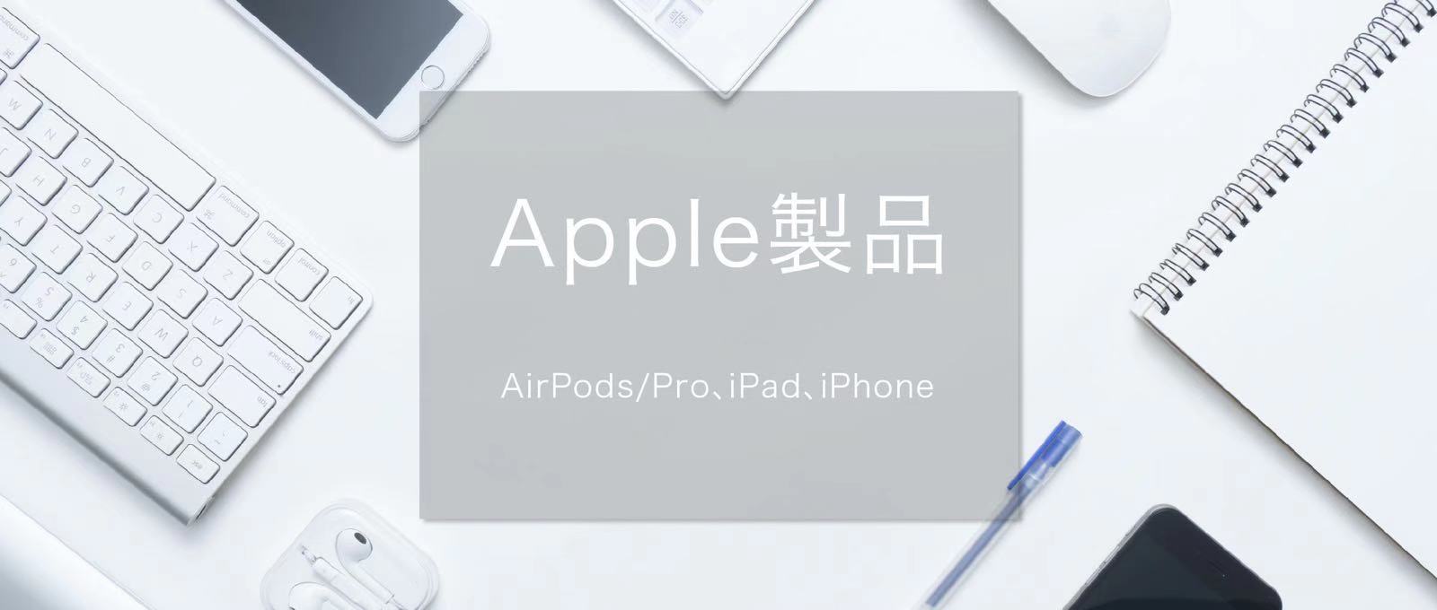 APPLE製品